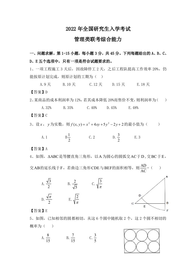 2022考研管理类联考综合能力真题答案