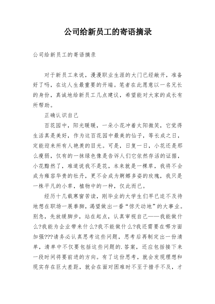 公司给新员工的寄语摘录