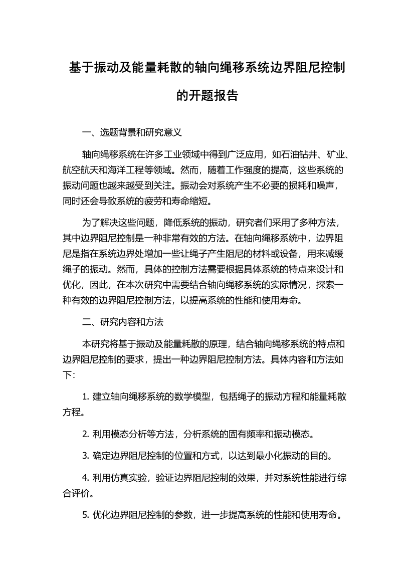 基于振动及能量耗散的轴向绳移系统边界阻尼控制的开题报告