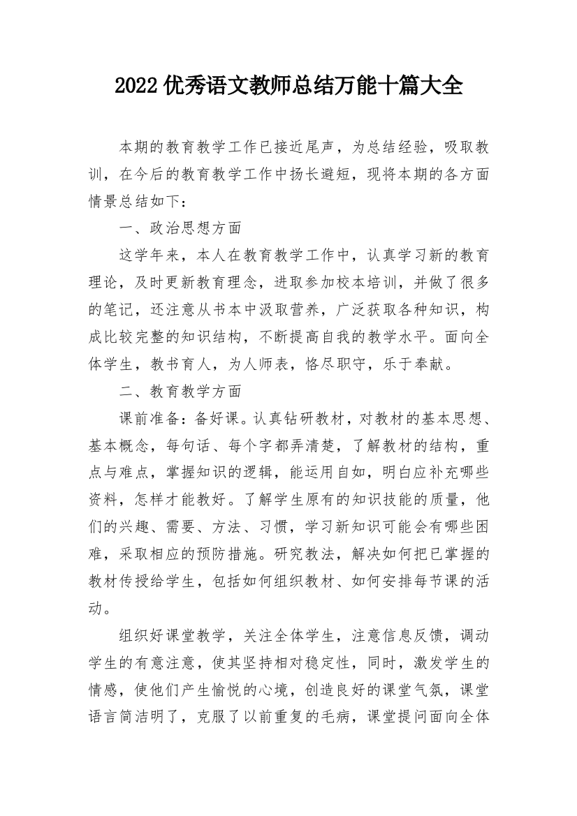 2022优秀语文教师总结万能十篇大全_1