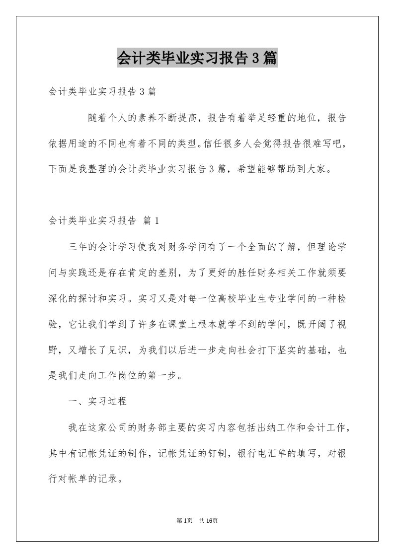 会计类毕业实习报告3篇例文1