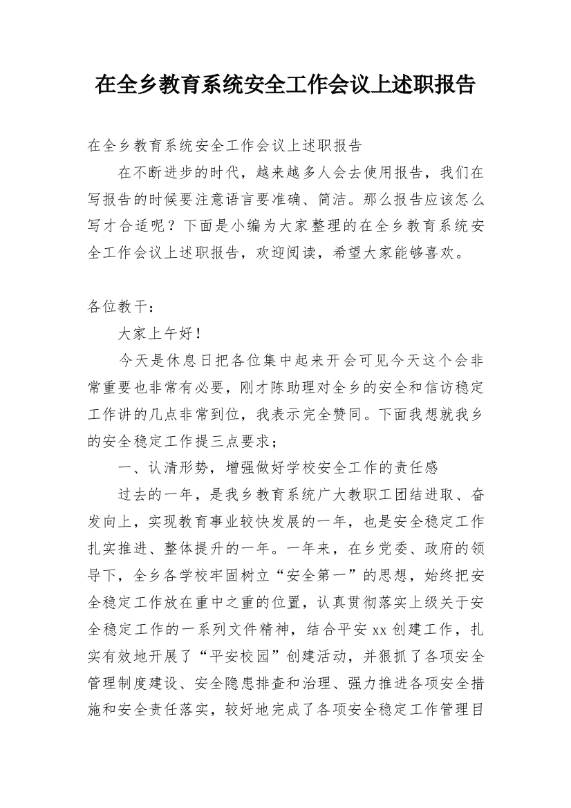 在全乡教育系统安全工作会议上述职报告