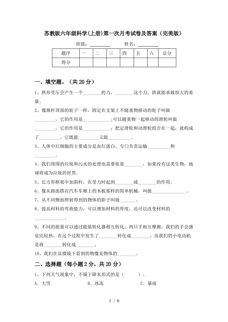 苏教版六年级科学上册第一次月考试卷及答案完美版