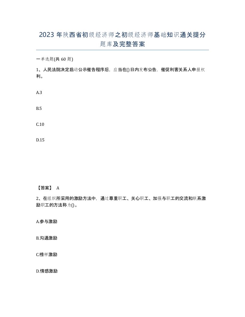 2023年陕西省初级经济师之初级经济师基础知识通关提分题库及完整答案