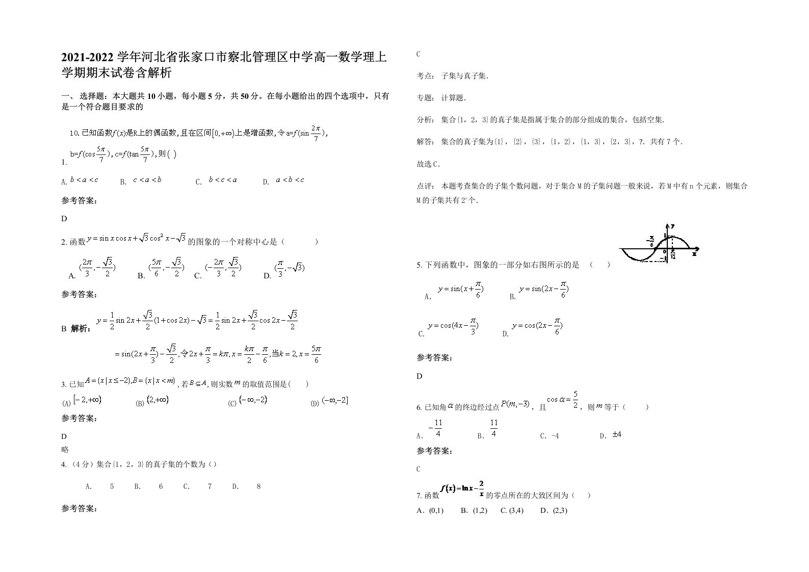 2021-2022学年河北省张家口市察北管理区中学高一数学理上学期期末试卷含解析