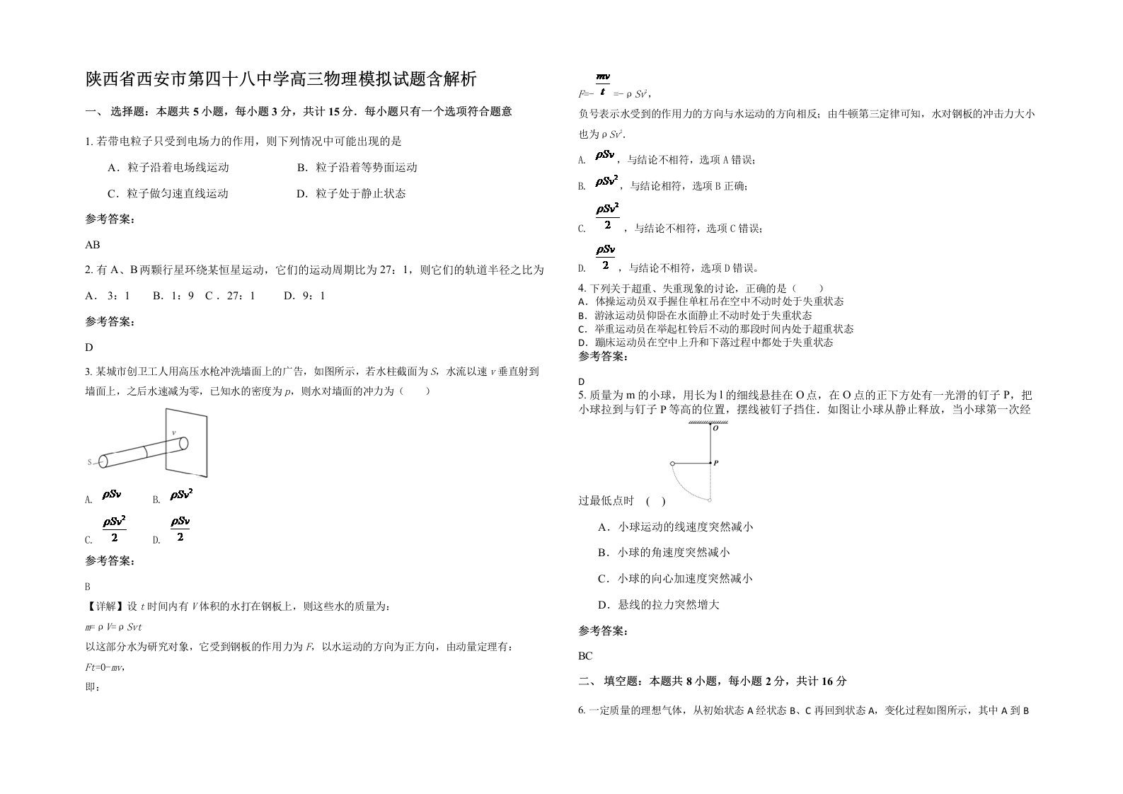 陕西省西安市第四十八中学高三物理模拟试题含解析