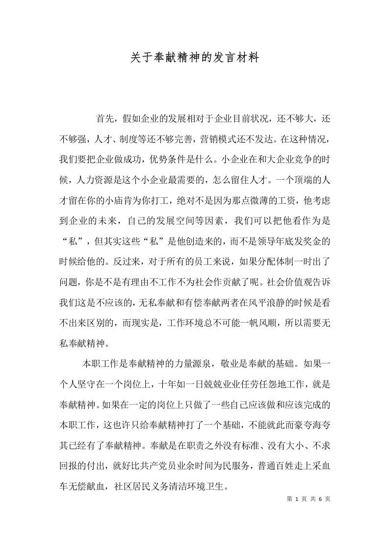 关于奉献精神的发言材料