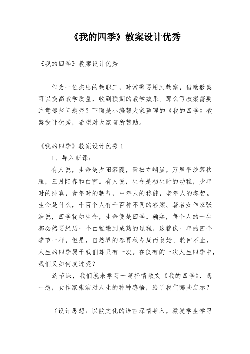 《我的四季》教案设计优秀