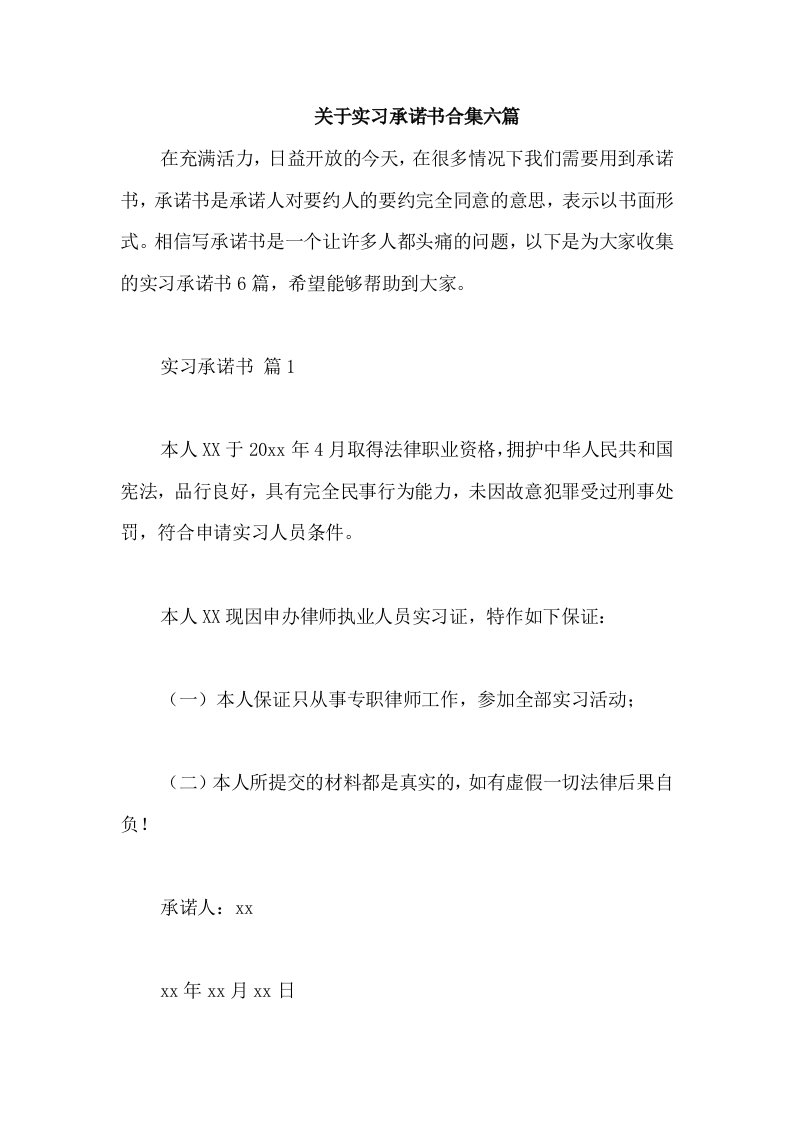 关于实习承诺书合集六篇