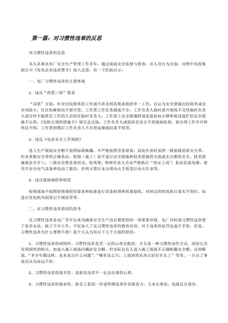 对习惯性违章的反思[修改版]