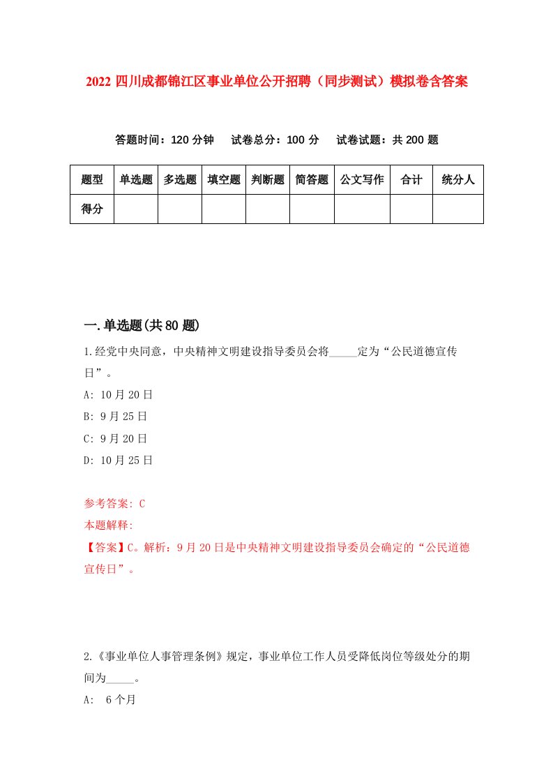 2022四川成都锦江区事业单位公开招聘同步测试模拟卷含答案6