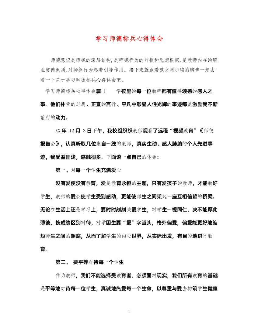 精编学习师德标兵心得体会