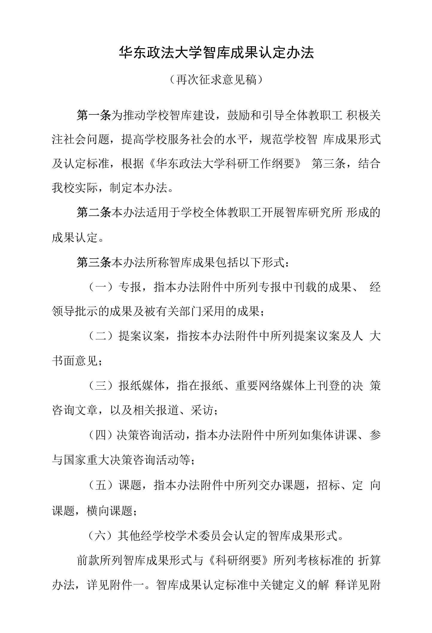 华东政法大学智库成果认定办法