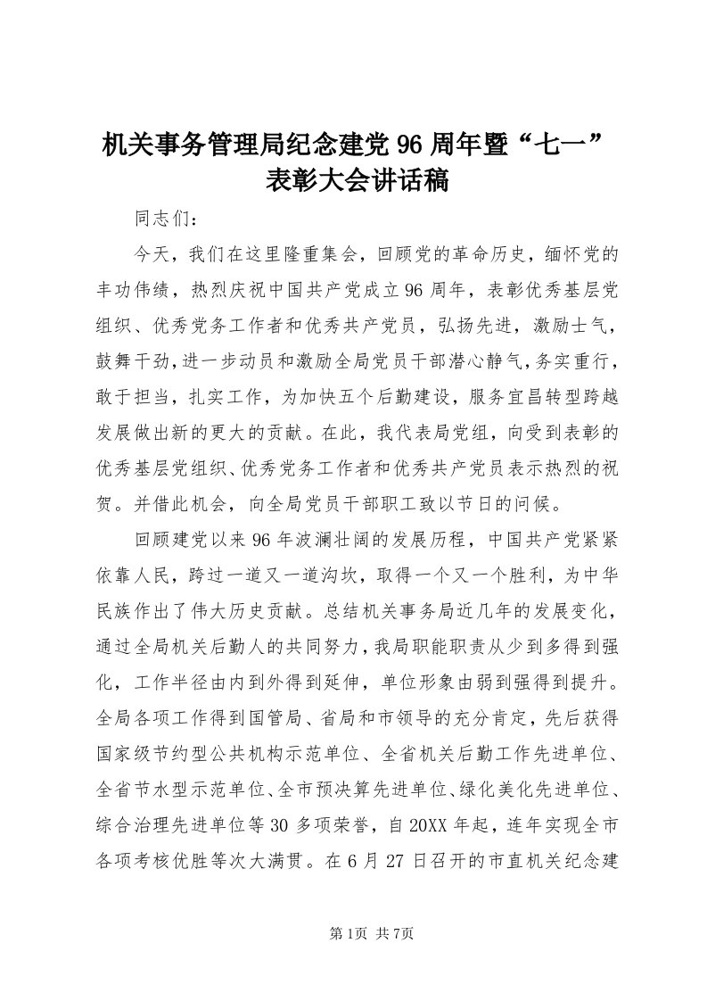 3机关事务管理局纪念建党96周年暨“七一”表彰大会致辞稿