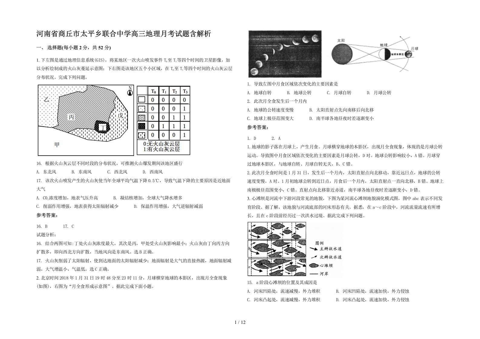 河南省商丘市太平乡联合中学高三地理月考试题含解析