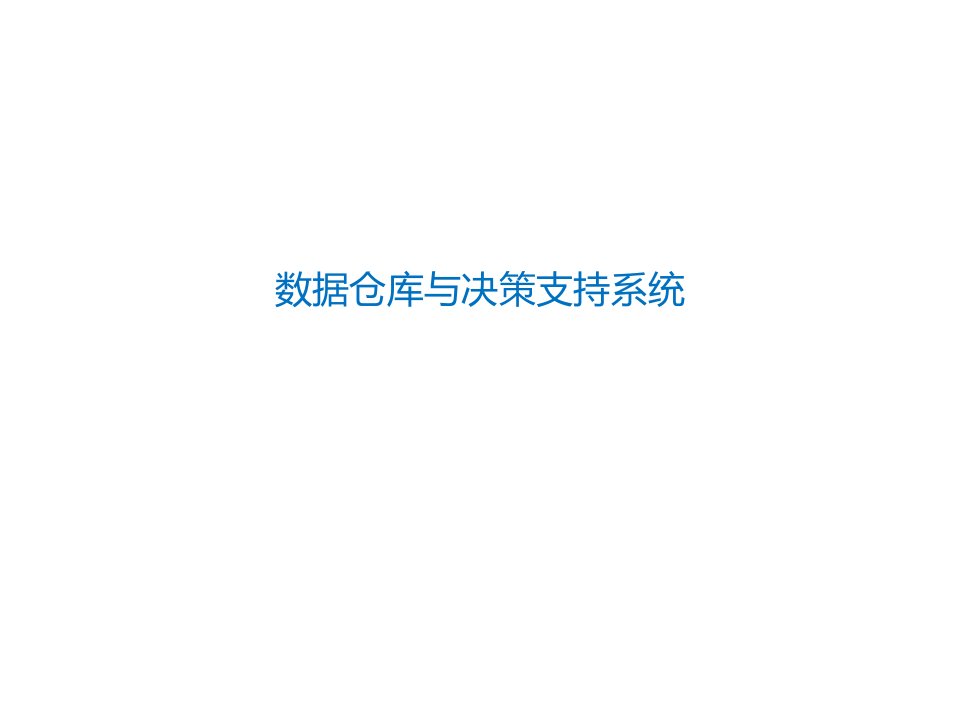 数据仓库与决策支持系统