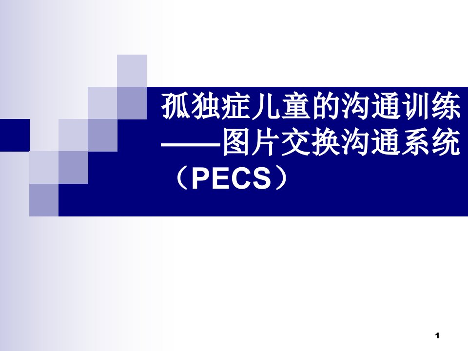 第五章孤独症儿童的沟通训练-图片交换沟通系统(PECS)