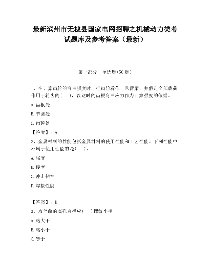 最新滨州市无棣县国家电网招聘之机械动力类考试题库及参考答案（最新）