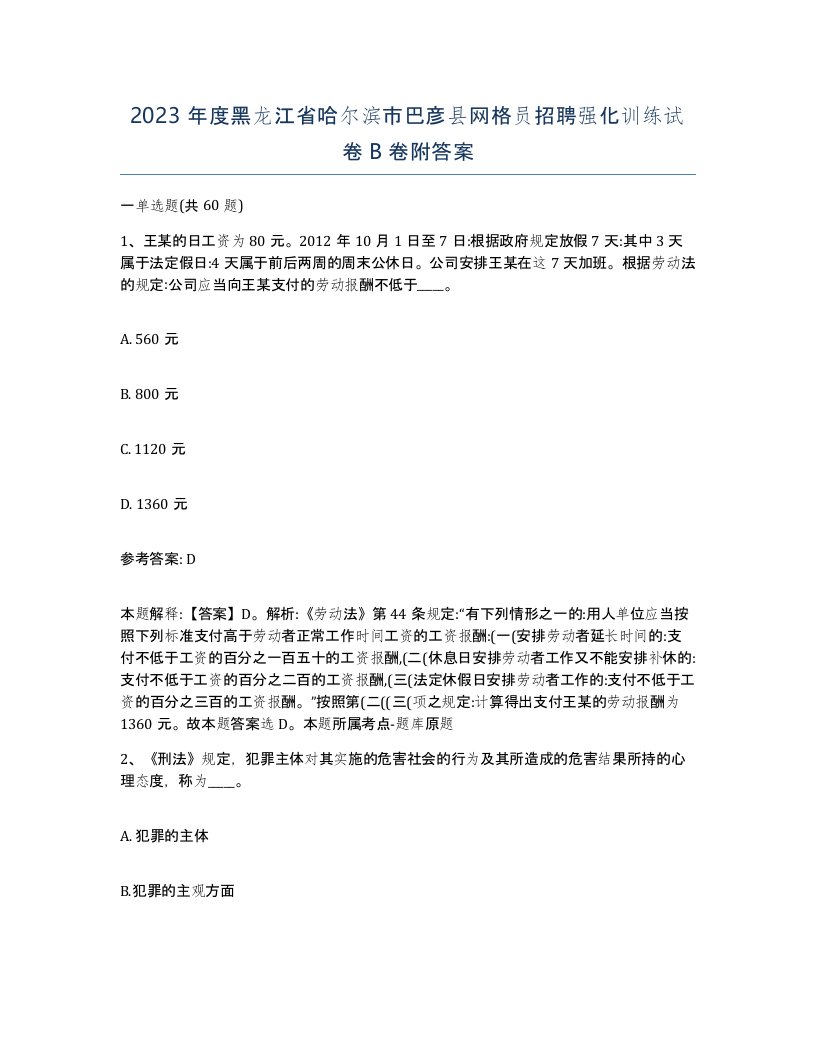 2023年度黑龙江省哈尔滨市巴彦县网格员招聘强化训练试卷B卷附答案