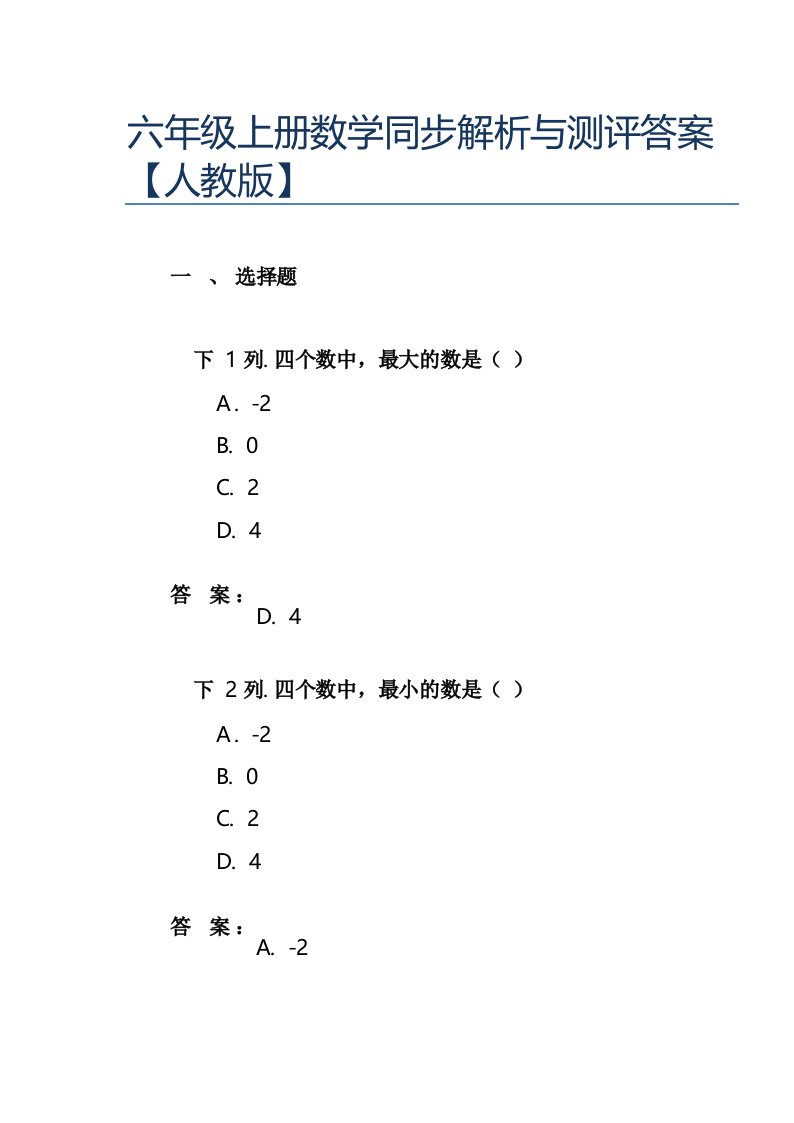 六年级上册数学同步解析与测评答案【人教版】