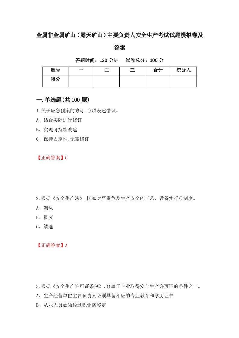 金属非金属矿山露天矿山主要负责人安全生产考试试题模拟卷及答案17