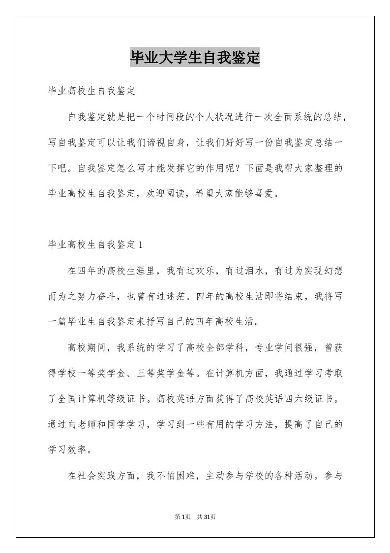 毕业大学生自我鉴定范例