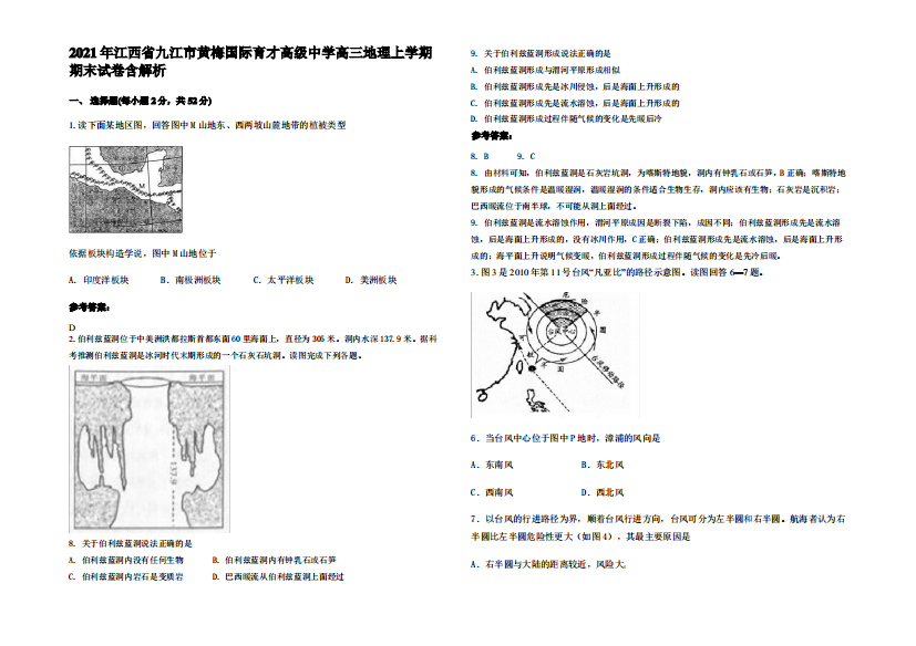 2021年江西省九江市黄梅国际育才高级中学高三地理上学期期末试卷含解析