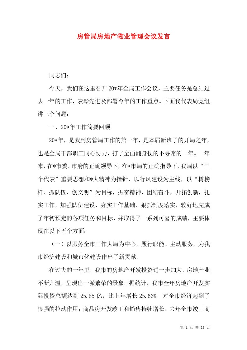 房管局房地产物业管理会议发言