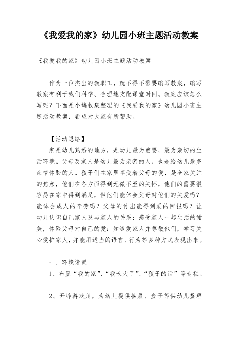 《我爱我的家》幼儿园小班主题活动教案