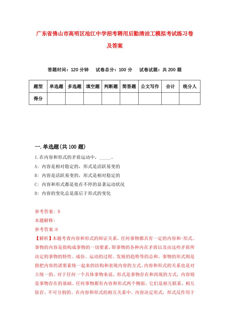 广东省佛山市高明区沧江中学招考聘用后勤清洁工模拟考试练习卷及答案第0版