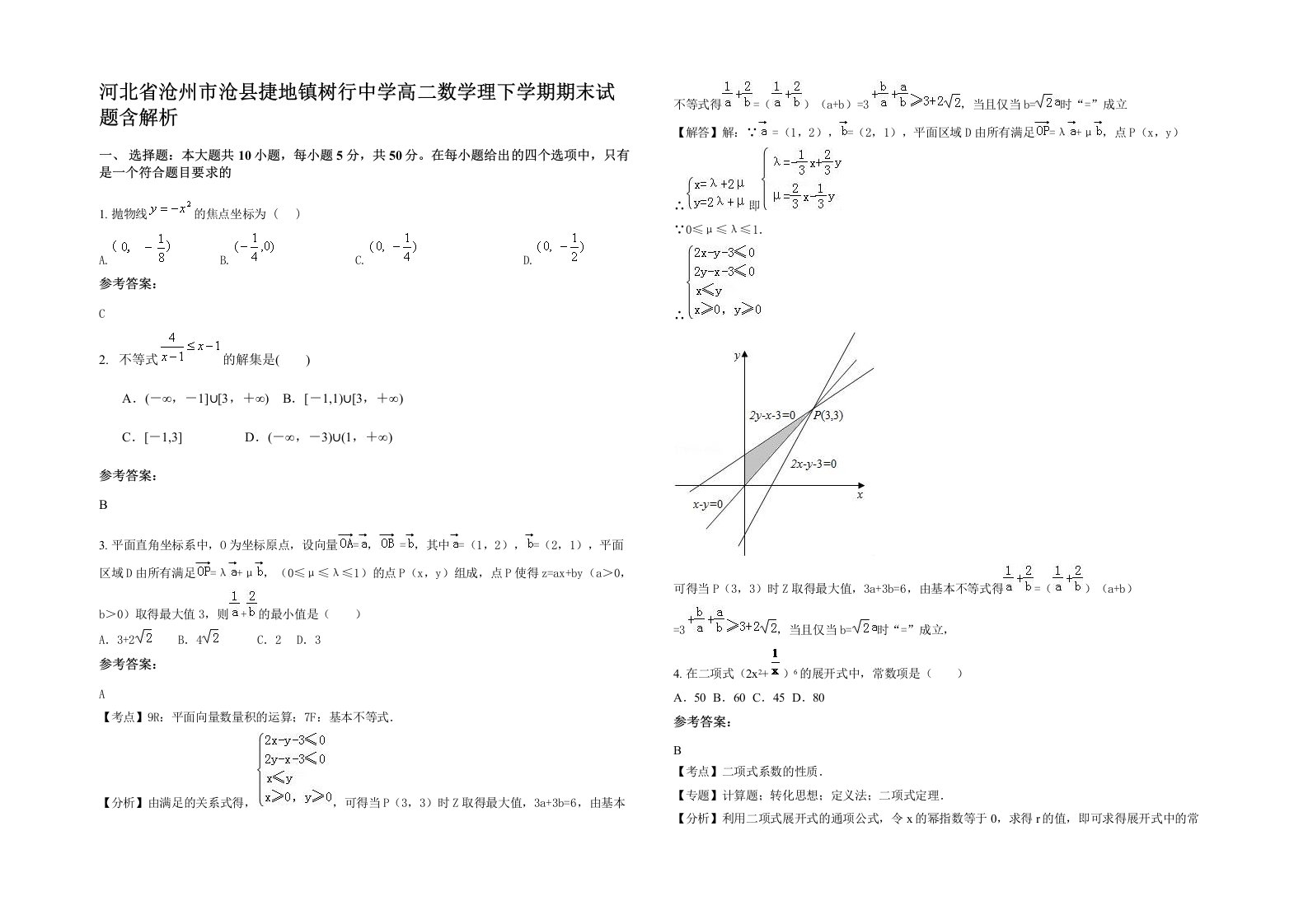 河北省沧州市沧县捷地镇树行中学高二数学理下学期期末试题含解析