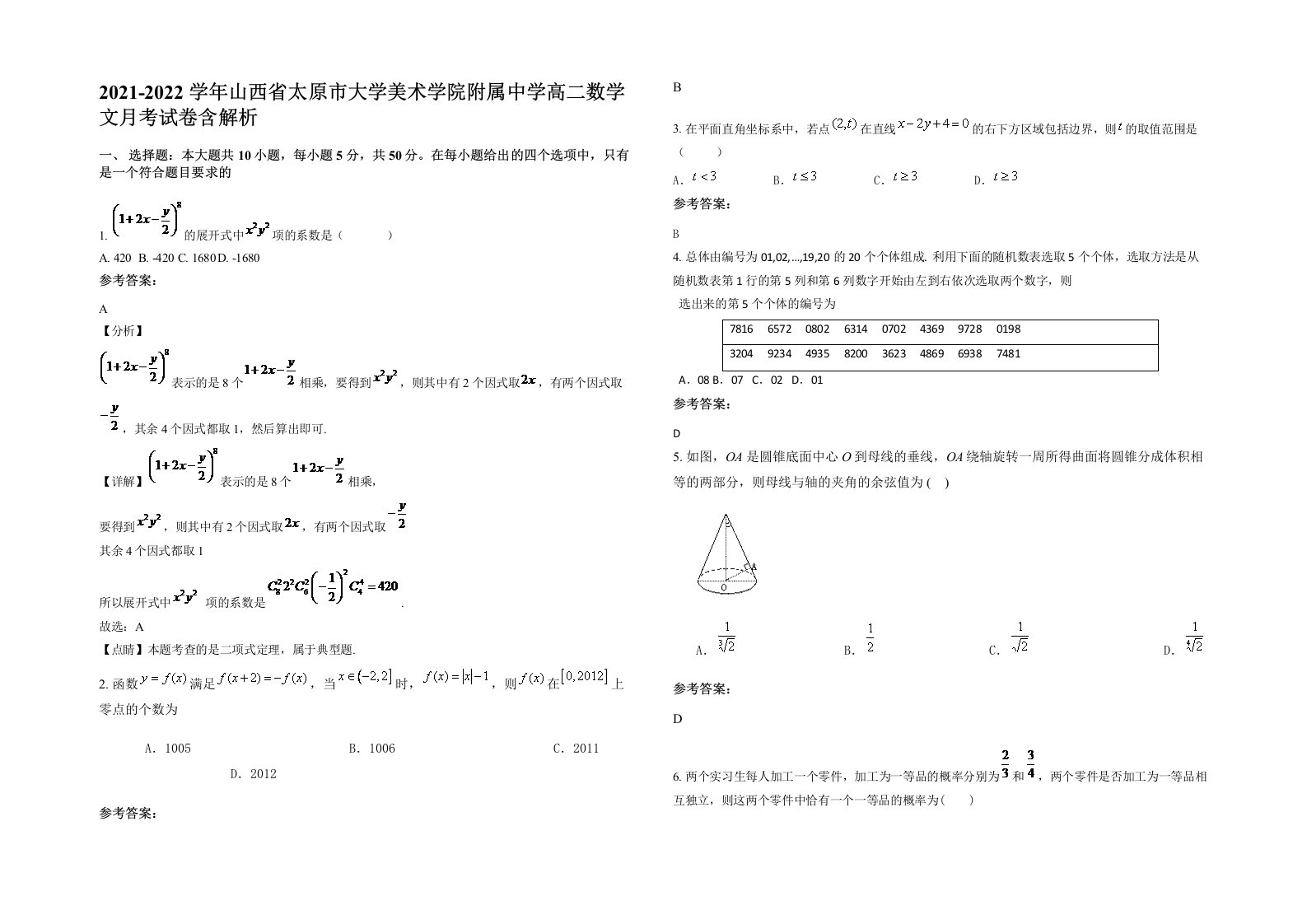 2021-2022学年山西省太原市大学美术学院附属中学高二数学文月考试卷含解析