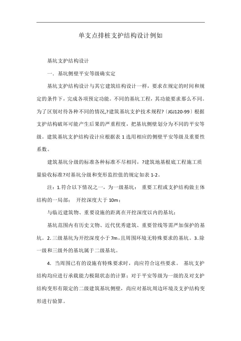 单支点排桩支护结构设计示例