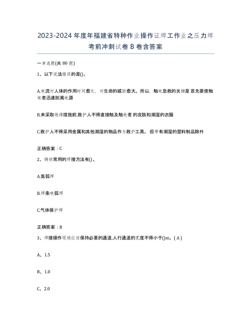 20232024年度年福建省特种作业操作证焊工作业之压力焊考前冲刺试卷B卷含答案