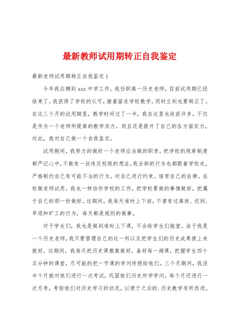 最新教师试用期转正自我鉴定