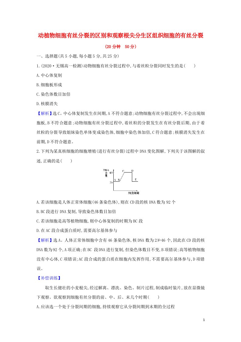 2021_2022新教材高中生物第6章细胞的生命历程1.2动植物细胞有丝分裂的区别和观察根尖分生区组织细胞的有丝分裂检测含解析新人教版必修1