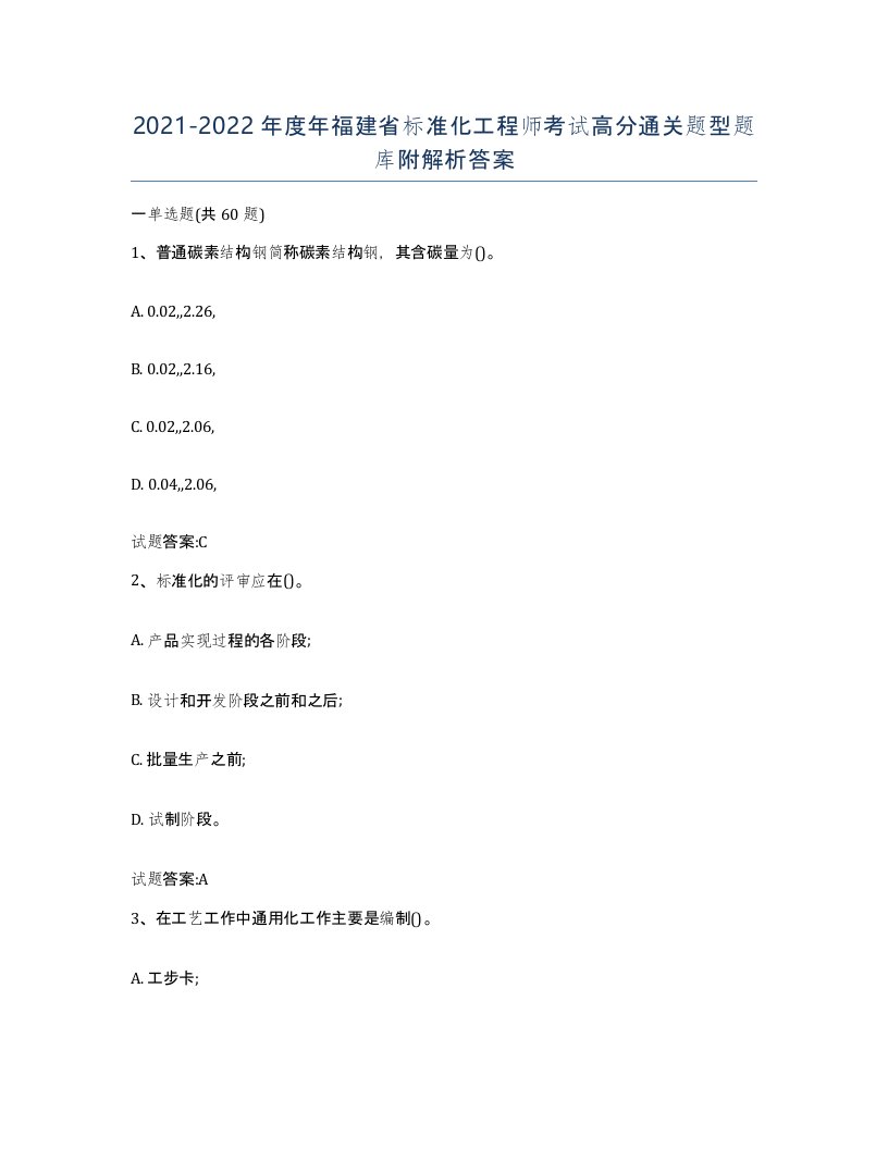 20212022年度年福建省标准化工程师考试高分通关题型题库附解析答案