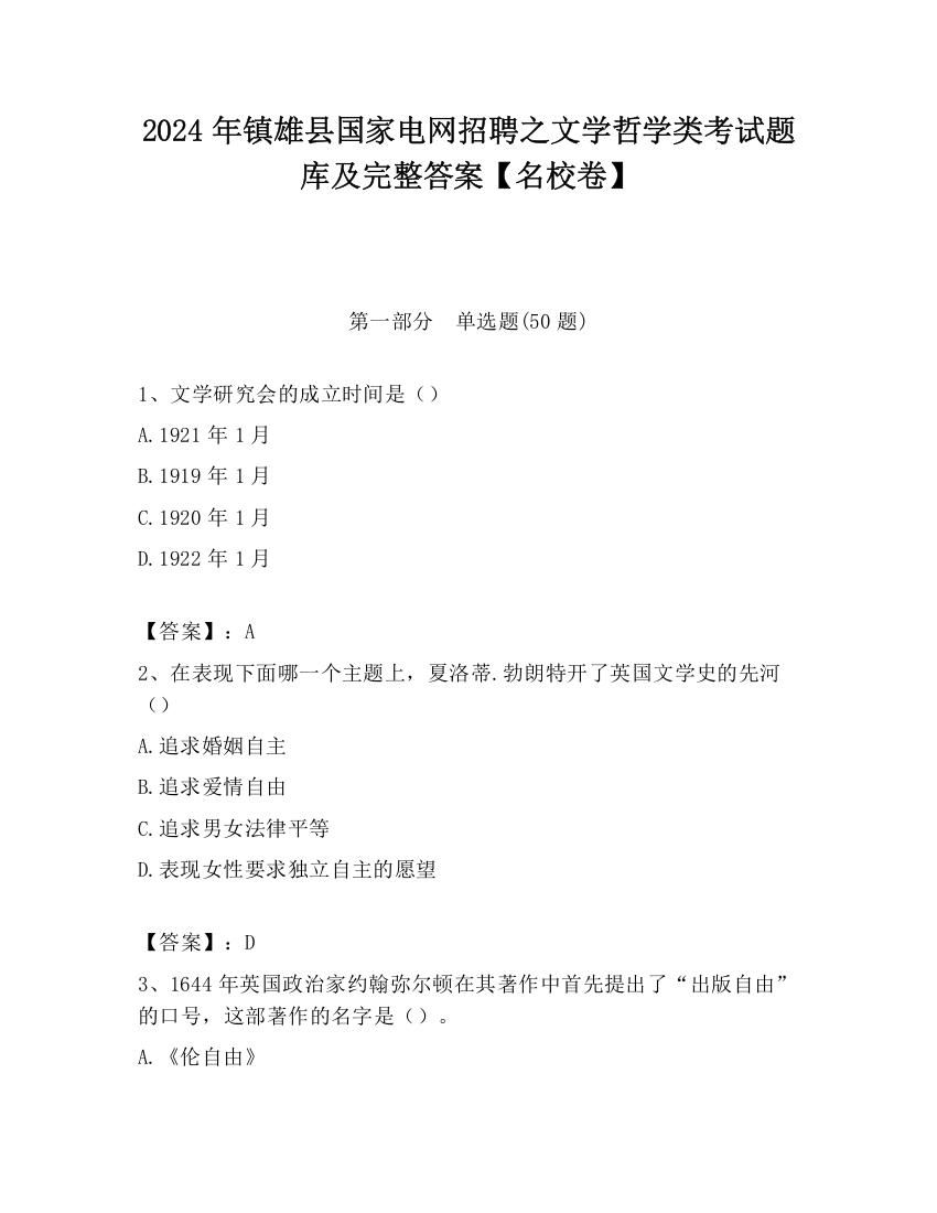 2024年镇雄县国家电网招聘之文学哲学类考试题库及完整答案【名校卷】