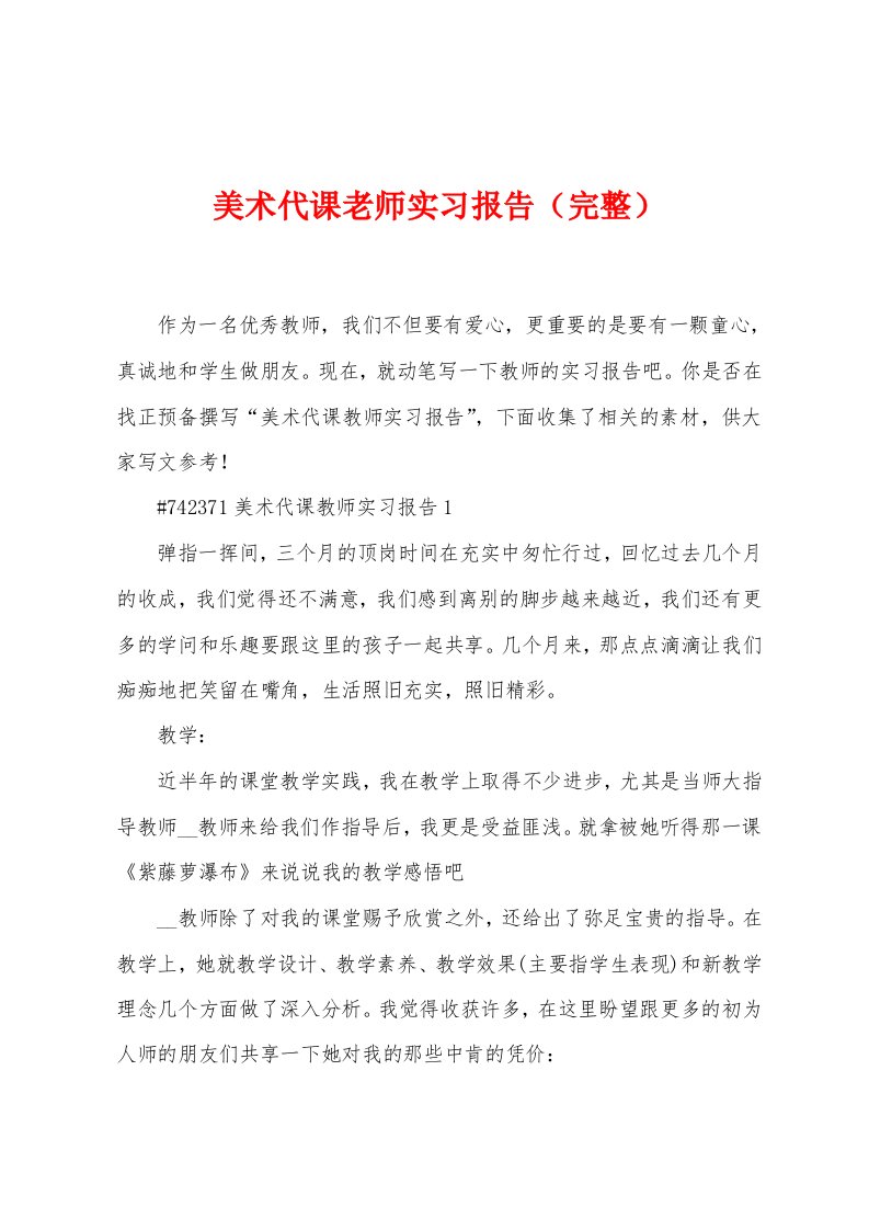 美术代课老师实习报告