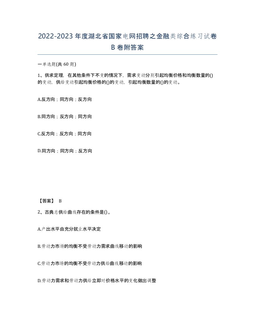 2022-2023年度湖北省国家电网招聘之金融类综合练习试卷B卷附答案