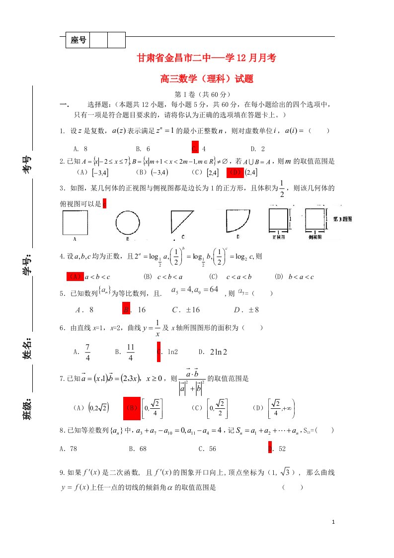 甘肃省金昌市二中高三数学12月月考试题