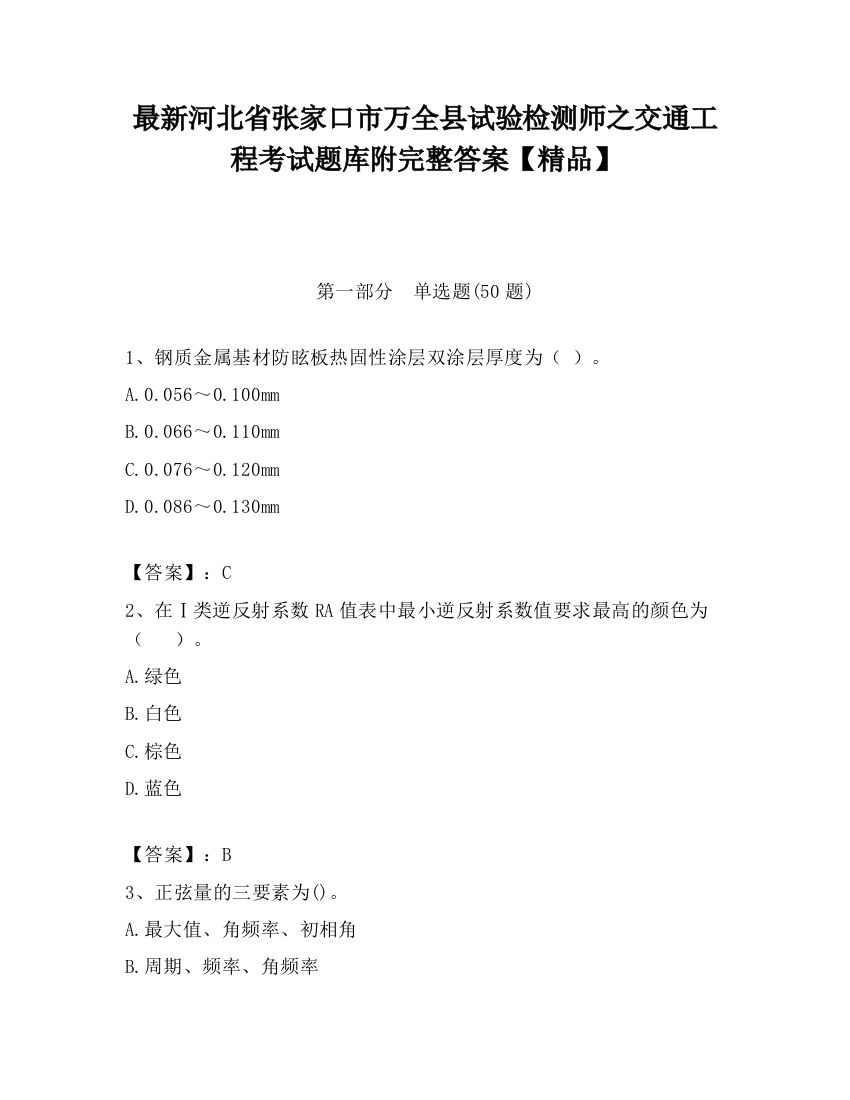 最新河北省张家口市万全县试验检测师之交通工程考试题库附完整答案【精品】