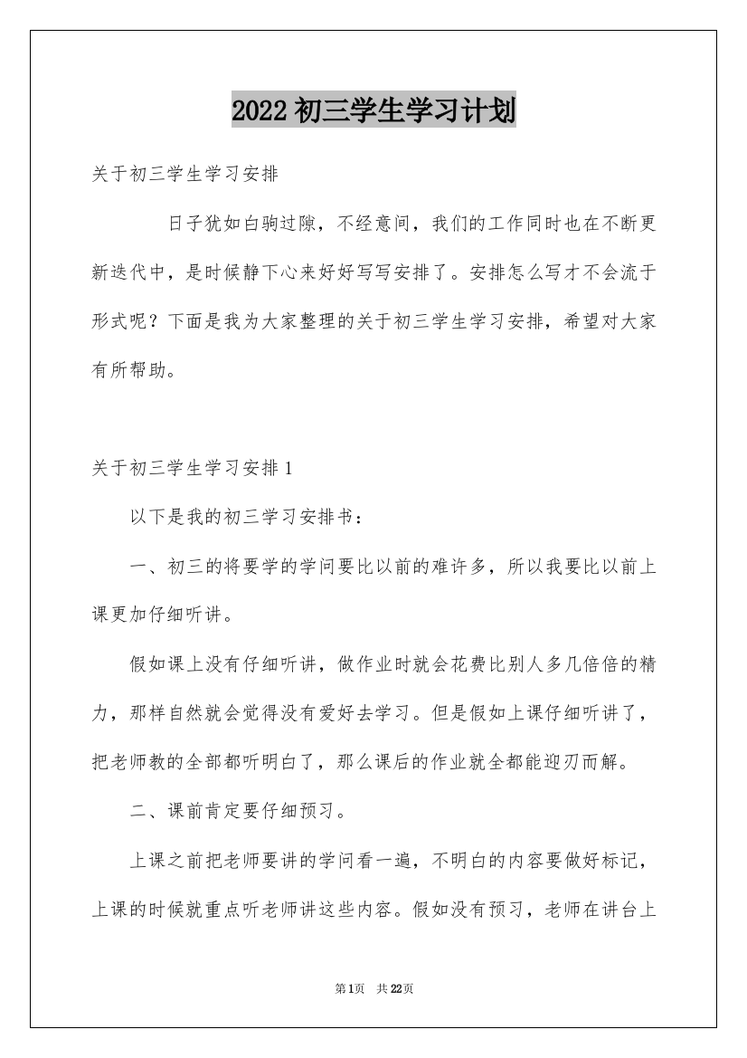 2022初三学生学习计划_10