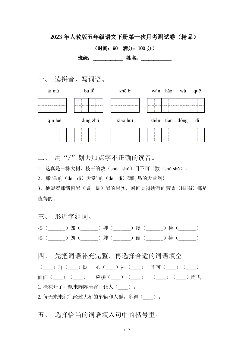 2023年人教版五年级语文下册第一次月考测试卷(精品)