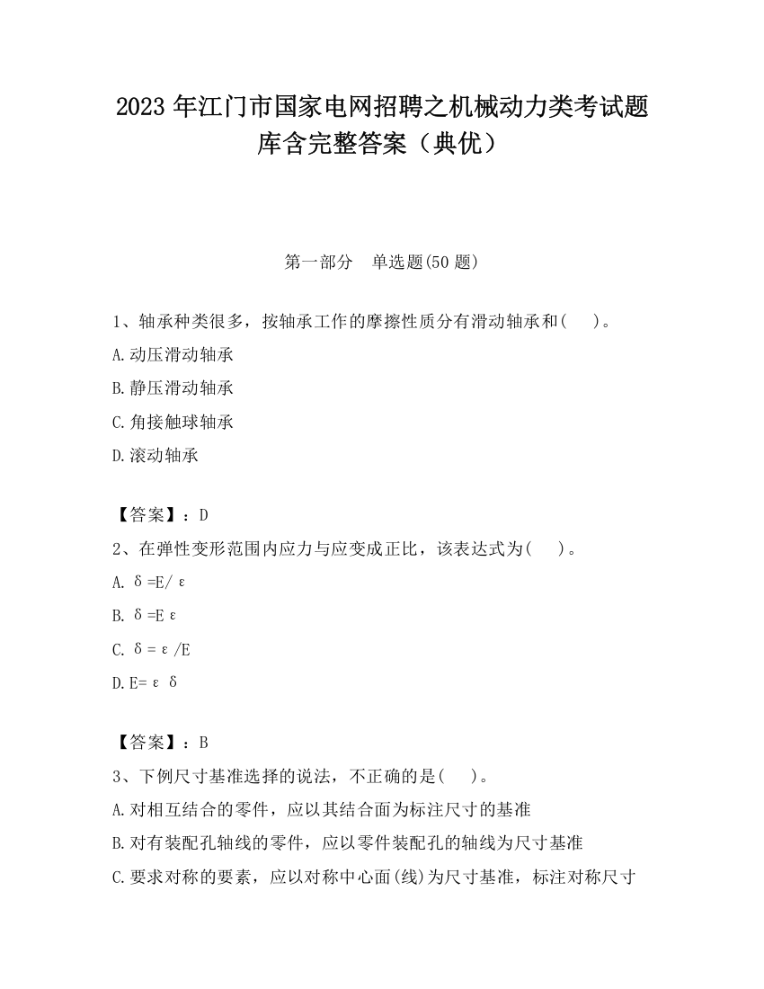 2023年江门市国家电网招聘之机械动力类考试题库含完整答案（典优）