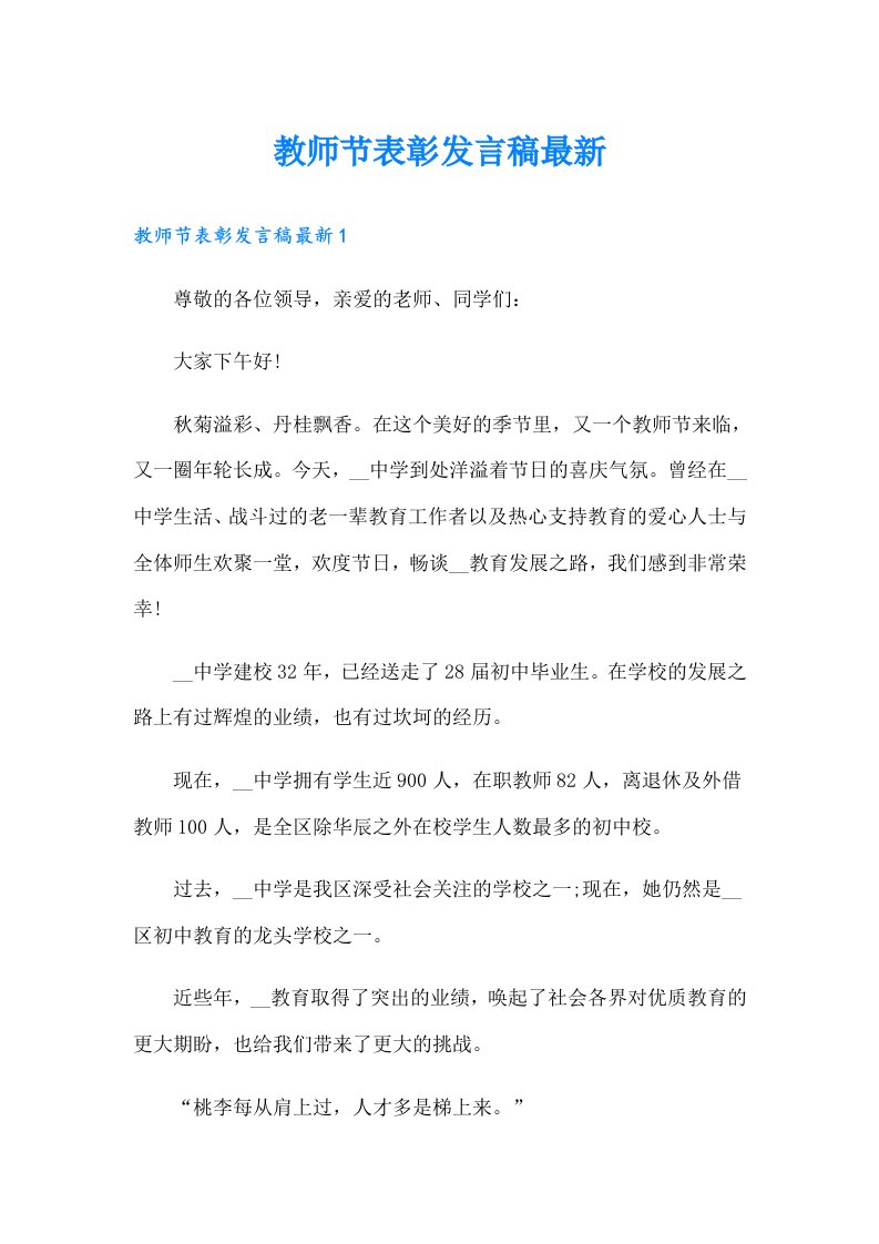 教师节表彰发言稿最新