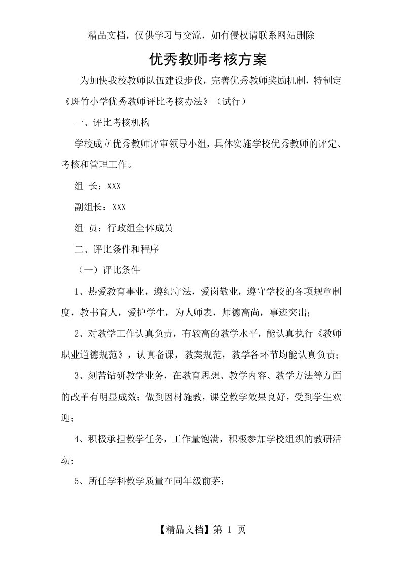 优秀教师考核方案