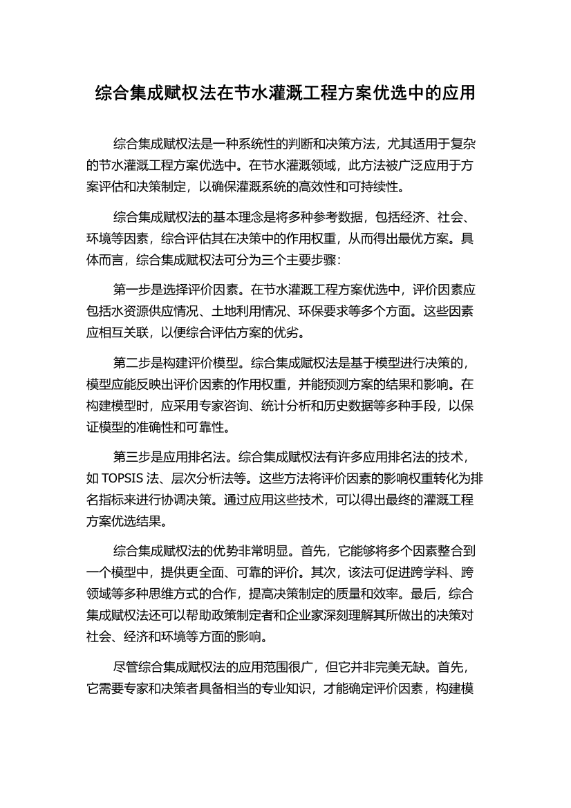 综合集成赋权法在节水灌溉工程方案优选中的应用