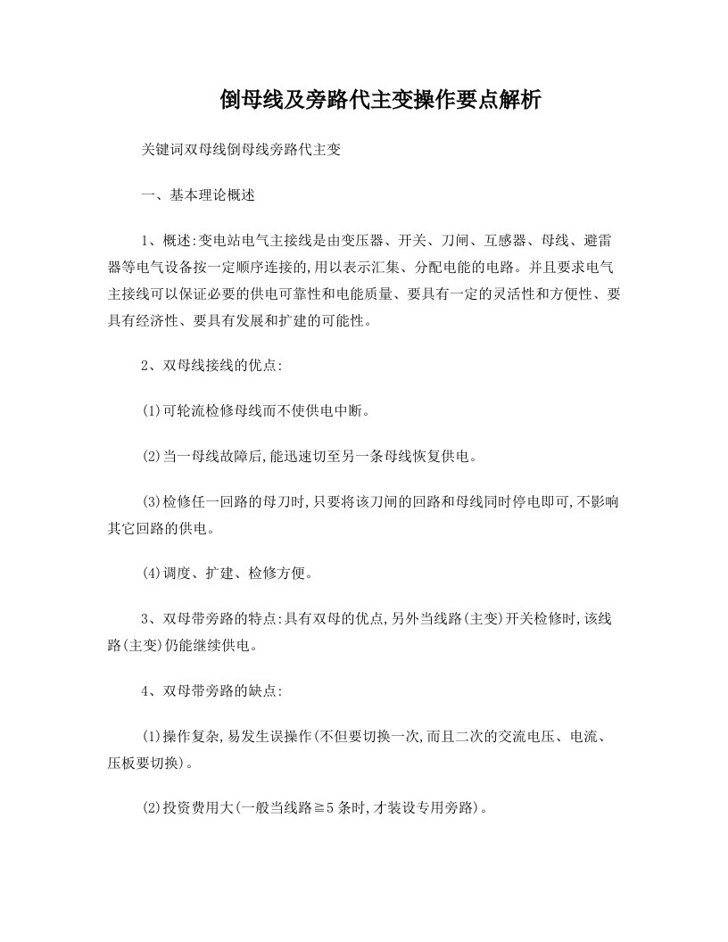 倒母线及旁路代主变操作要点解析