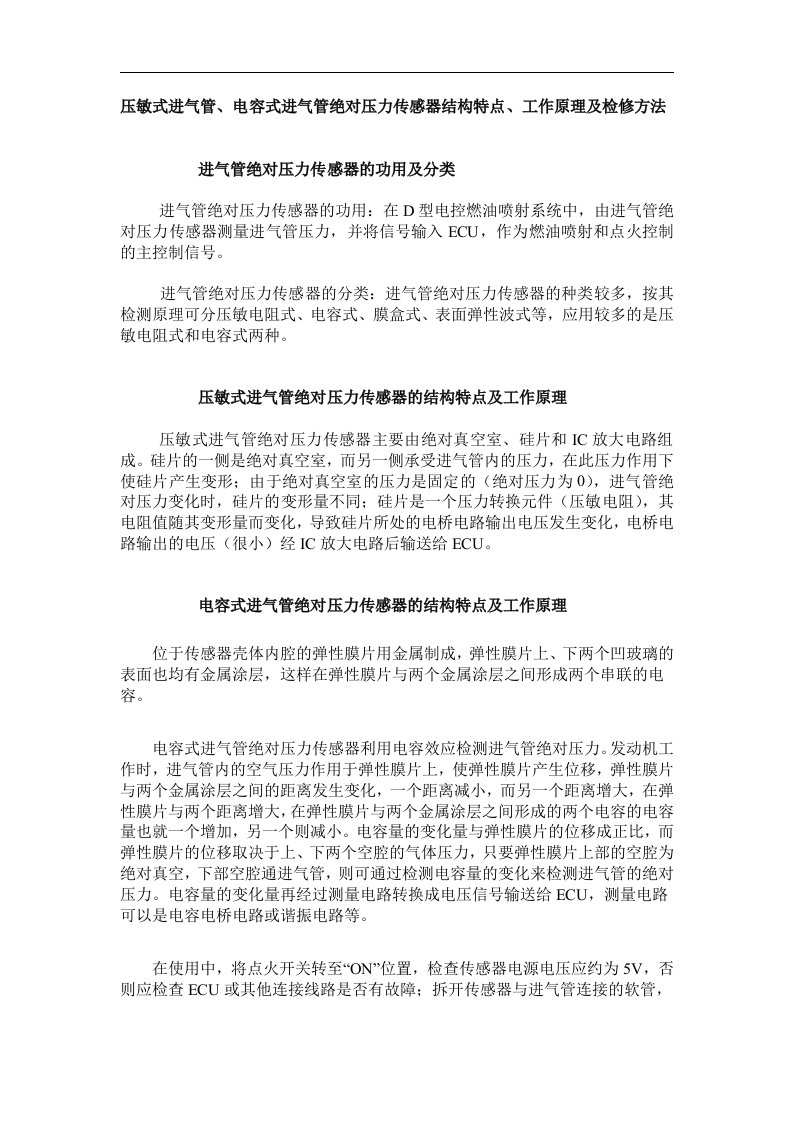 压敏式进气管、电容式进气管绝对压力传感器结构特点、工作原理及检修方法